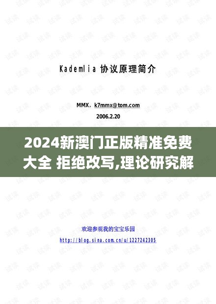 2024新澳门正版精准免费大全 拒绝改写,理论研究解析说明_战斗版87.997