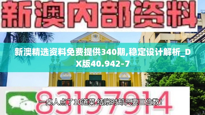 新澳精选资料免费提供340期,稳定设计解析_DX版40.942-7