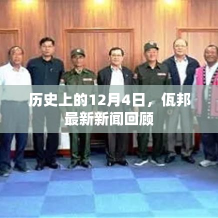 佤邦历史新闻回顾，12月4日重要事件概览