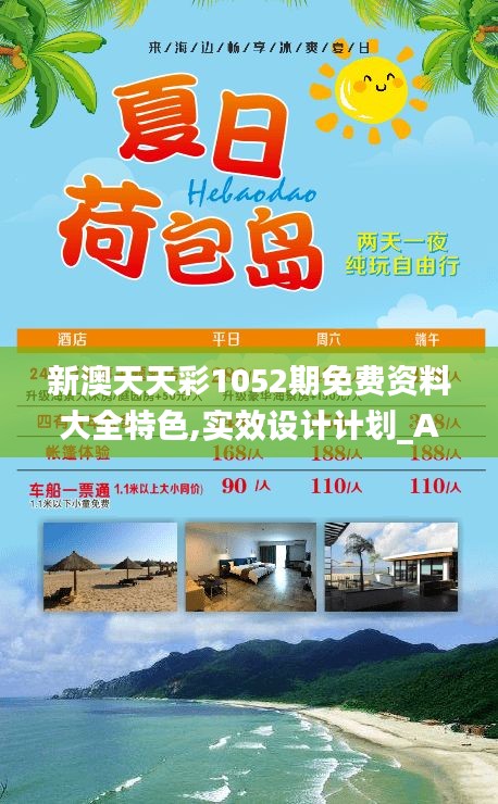 新澳天天彩1052期免费资料大全特色,实效设计计划_Advance192.957