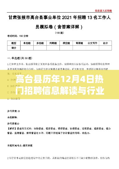 高台县历年12月4日招聘信息解读与行业洞察分析