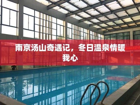 南京汤山奇遇记，冬日温泉温暖心灵之旅