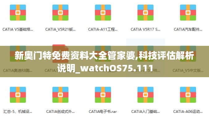 新奥门特免费资料大全管家婆,科技评估解析说明_watchOS75.111