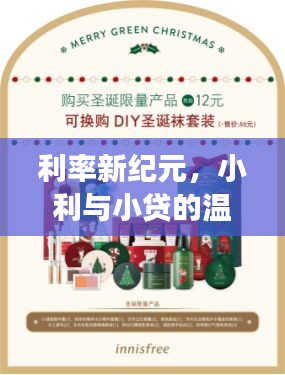利率新纪元，小利与小贷的和谐共生故事