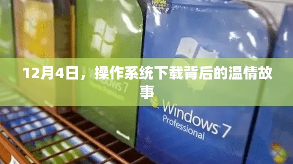 操作系统背后的温情故事，下载背后的故事，12月4日