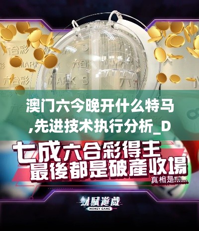 澳门六今晚开什么特马,先进技术执行分析_Device38.977