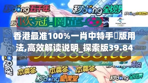 香港最准100%一肖中特手機版用法,高效解读说明_探索版39.845