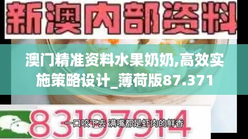 澳门精准资料水果奶奶,高效实施策略设计_薄荷版87.371