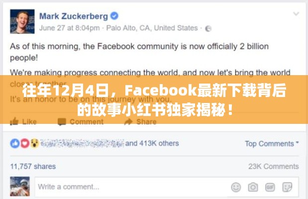 Facebook最新下载背后的故事，小红书独家揭秘日（往年12月4日）