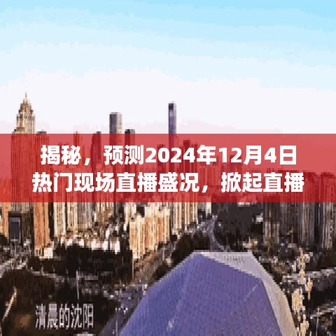 揭秘，预测2024年直播热潮盛况，直播看点大揭秘！