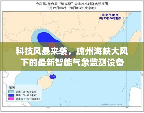 科技风暴来袭，琼州海峡智能气象监测设备应对大风天气