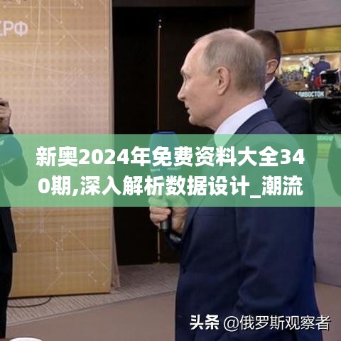 新奥2024年免费资料大全340期,深入解析数据设计_潮流版86.638-9
