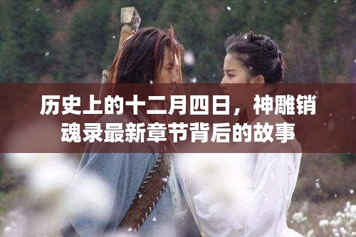 神雕销魂录最新章节揭秘，十二月四日背后的历史传奇故事
