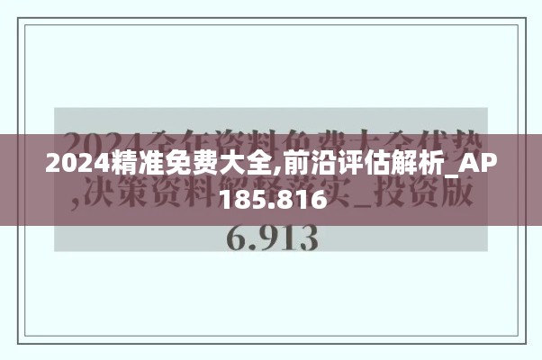 2024精准免费大全,前沿评估解析_AP185.816