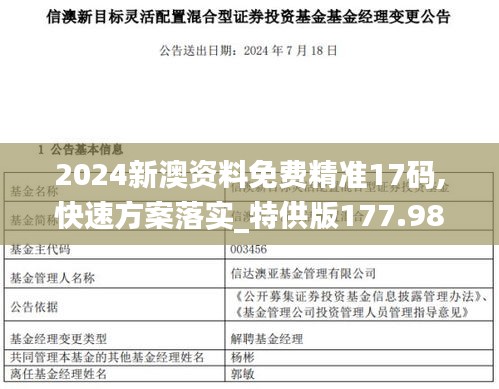 2024新澳资料免费精准17码,快速方案落实_特供版177.986