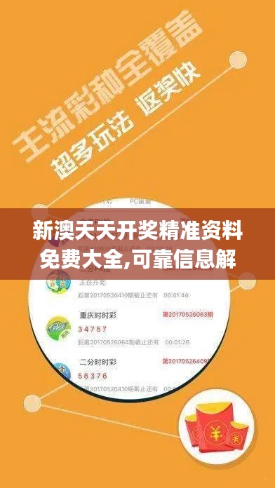 新澳天天开奖精准资料免费大全,可靠信息解析说明_旗舰款23.630