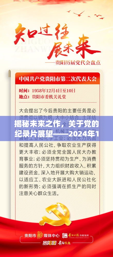 揭秘未来之作，党的纪录片展望——开启新篇章的2024年12月4日纪实之旅