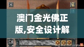 澳门金光佛正版,安全设计解析方案_HD91.679