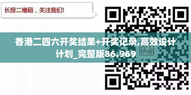 香港二四六开奖结果+开奖记录,高效设计计划_完整版86.969