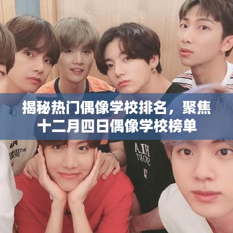 热门偶像学校排名大揭秘，聚焦十二月四日榜单