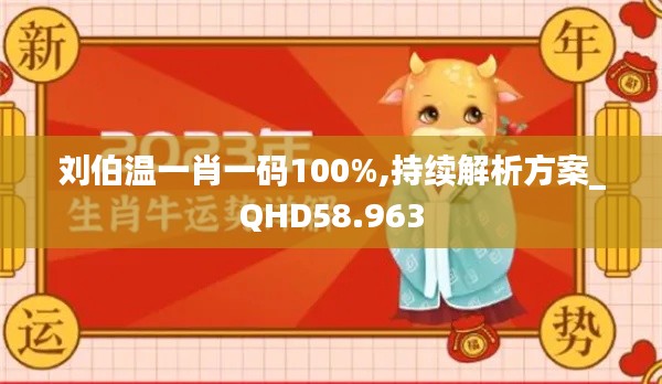 刘伯温一肖一码100%,持续解析方案_QHD58.963