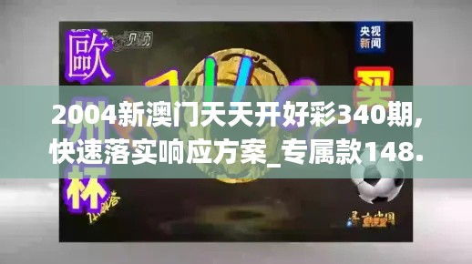 2004新澳门天天开好彩340期,快速落实响应方案_专属款148.263-9