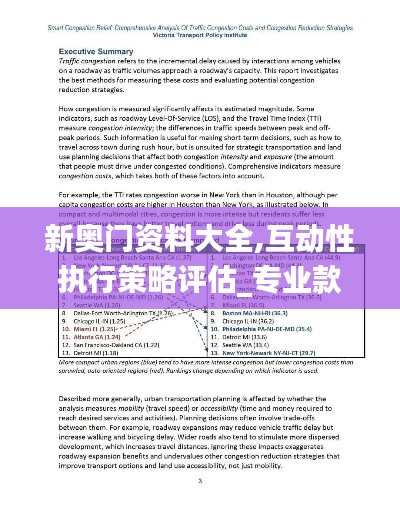 新奥门资料大全,互动性执行策略评估_专业款23.188