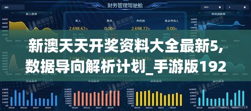 新澳天天开奖资料大全最新5,数据导向解析计划_手游版192.897