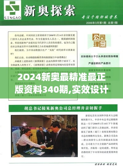 2O24新奥最精准最正版资料340期,实效设计解析_视频版1.410-8