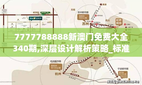 7777788888新澳门免费大全340期,深层设计解析策略_标准版8.404-5
