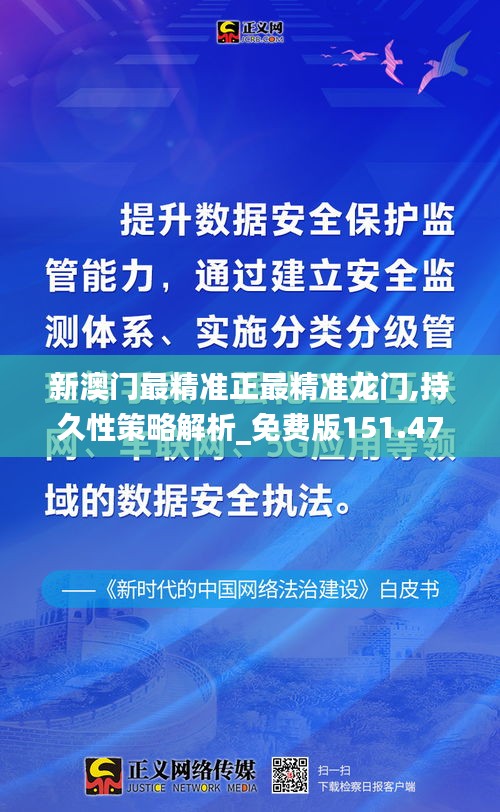 新澳门最精准正最精准龙门,持久性策略解析_免费版151.471