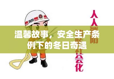 安全生产条例下的冬日奇遇，温馨故事篇章