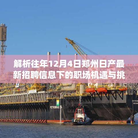 解析往年郑州日产招聘信息下的职场机遇与挑战，机遇与挑战并存，职场人士需把握机遇应对挑战