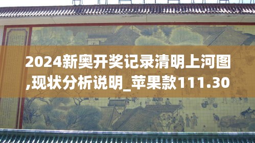 2024新奥开奖记录清明上河图,现状分析说明_苹果款111.309