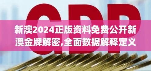 新澳2024正版资料免费公开新澳金牌解密,全面数据解释定义_专业版27.862