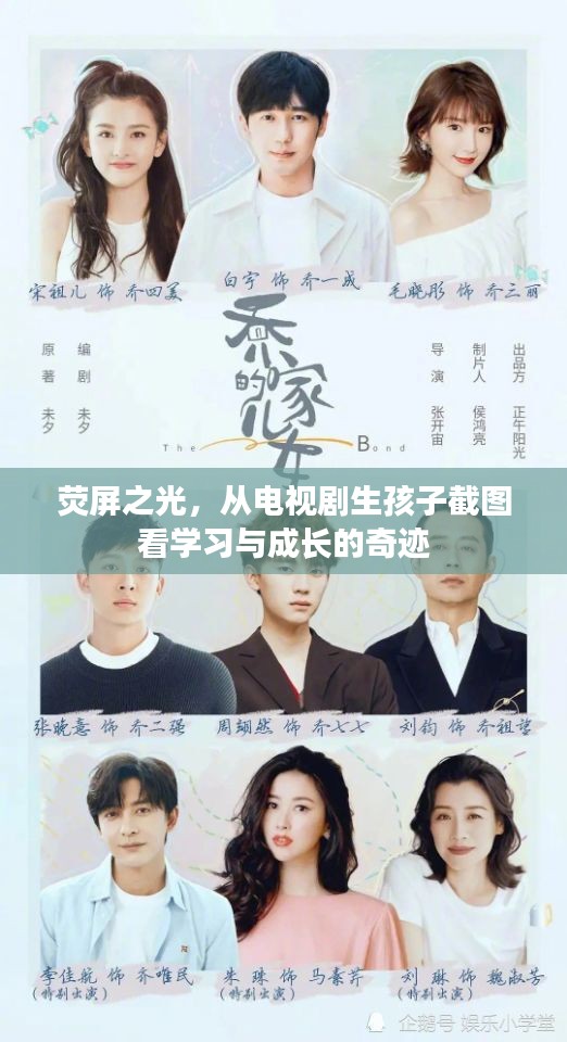 荧屏育儿之光，从电视剧生孩子截图窥探学习与成长的奇迹力量