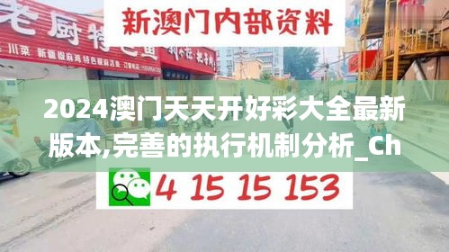 2024澳门天天开好彩大全最新版本,完善的执行机制分析_Chromebook37.518