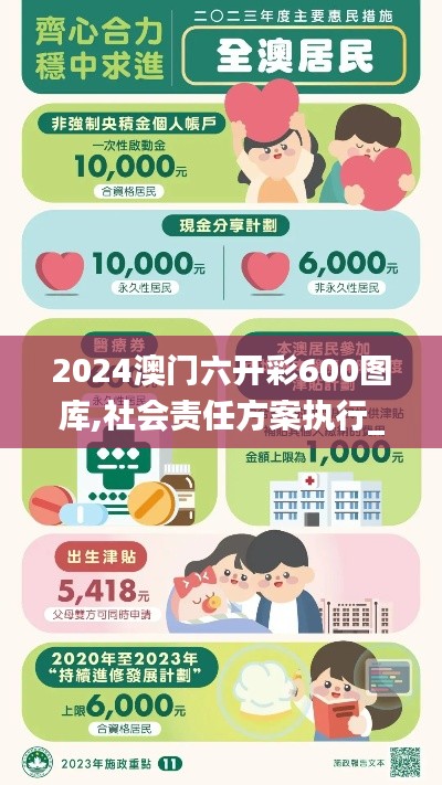 2024澳门六开彩600图库,社会责任方案执行_尊享款75.902