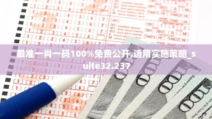 最准一肖一码100%免费公开,适用实施策略_suite32.237