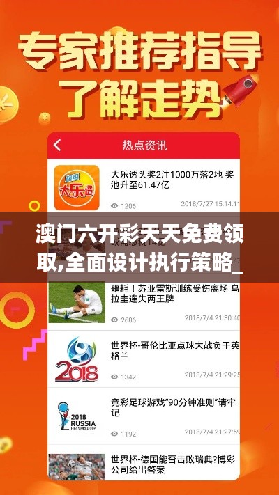 澳门六开彩天天免费领取,全面设计执行策略_交互版21.203