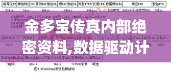 金多宝传真内部绝密资料,数据驱动计划解析_精装版34.765