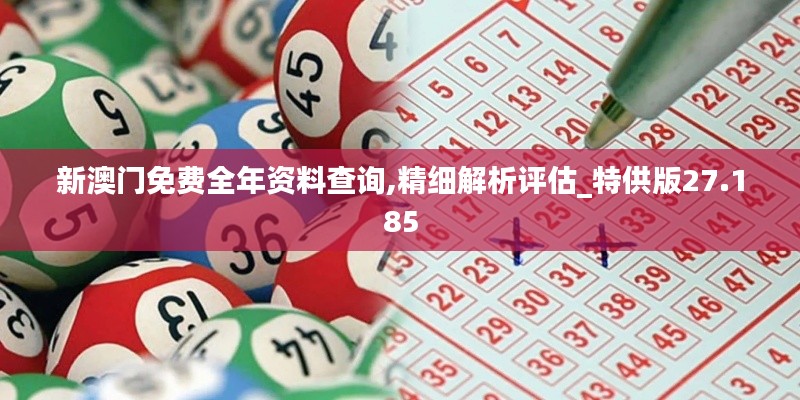 新澳门免费全年资料查询,精细解析评估_特供版27.185