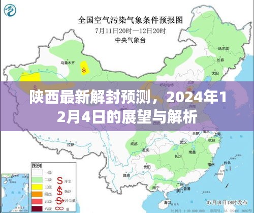 陕西未来解封展望，2024年12月4日的预测与解析