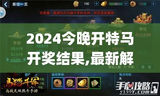 2024今晚开特马开奖结果,最新解答解释定义_手游版172.604