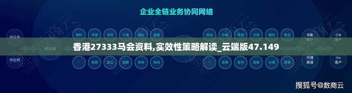 香港27333马会资料,实效性策略解读_云端版47.149