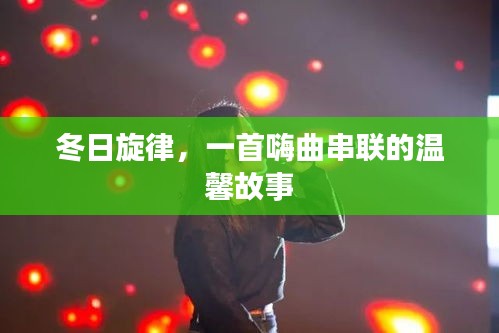 冬日旋律，嗨曲中的温馨故事
