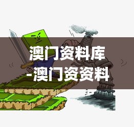 澳门资料库-澳门资资料库,澳,迅速执行设计方案_Advanced11.615
