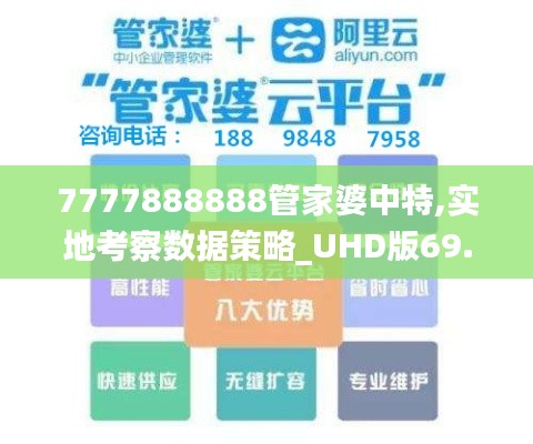 7777888888管家婆中特,实地考察数据策略_UHD版69.600