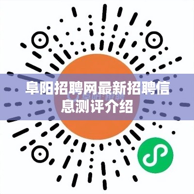 阜阳招聘网最新招聘信息详解与测评介绍