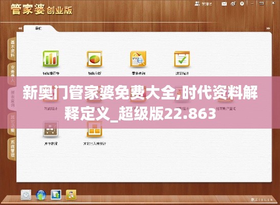 新奥门管家婆免费大全,时代资料解释定义_超级版22.863